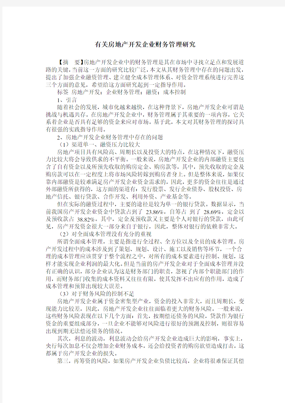 有关房地产开发企业财务管理研究