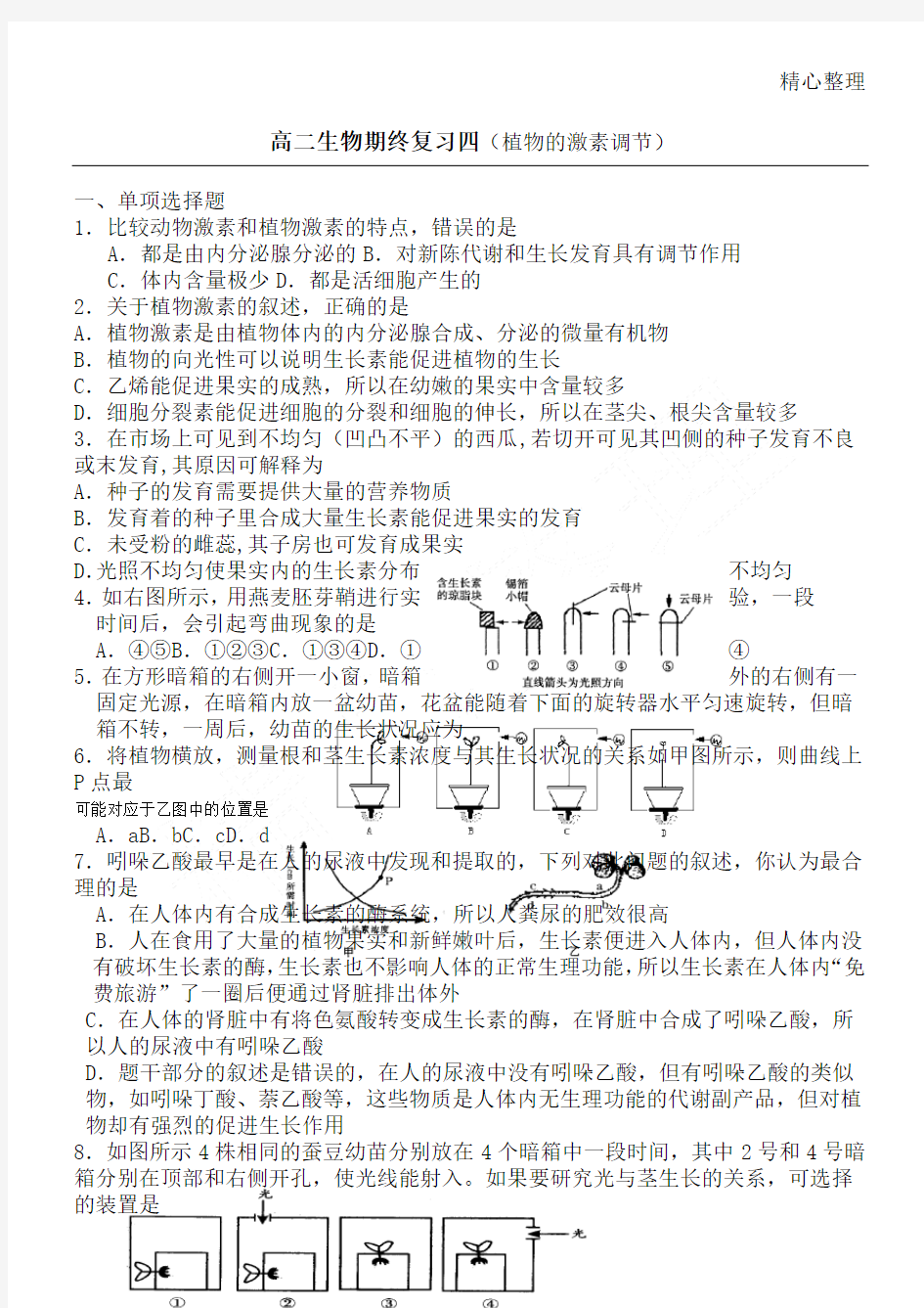 植物的激素调节测习题及答案