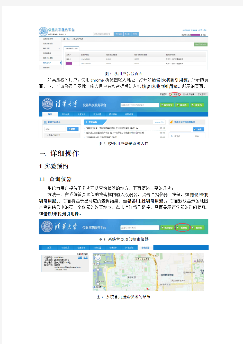 清华大学仪器共享平台从用户简明操作手册