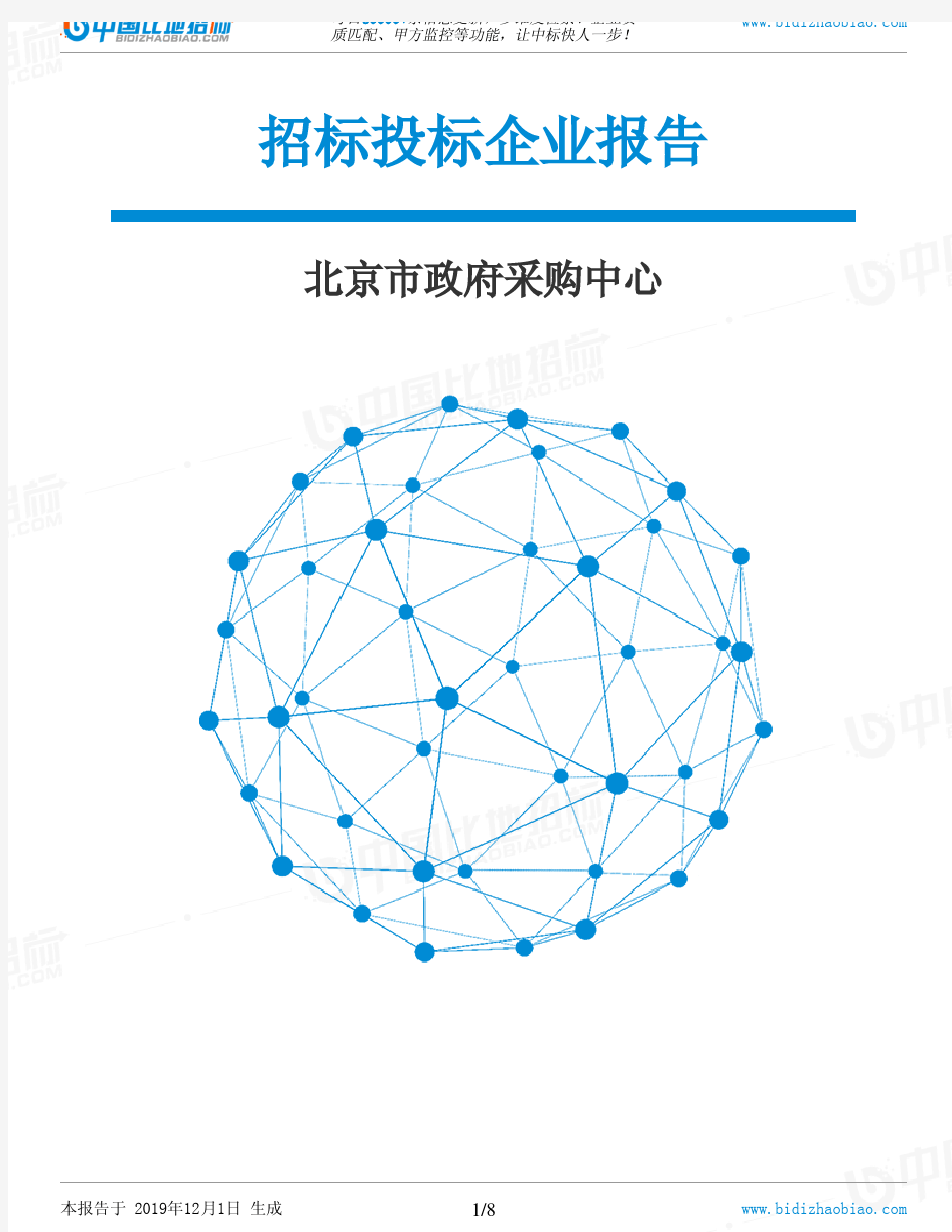 北京市政府采购中心-招投标数据分析报告
