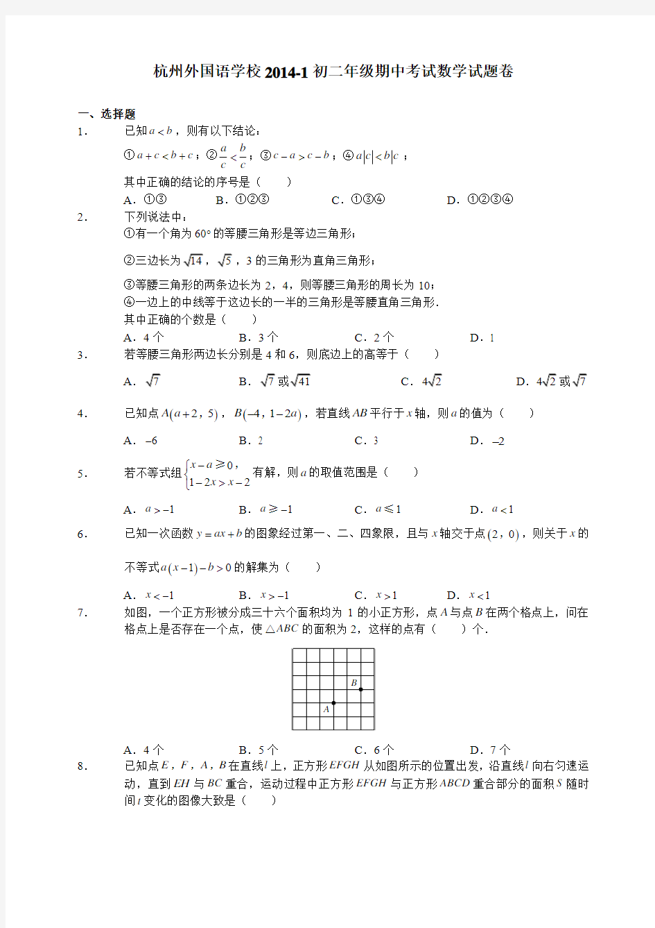 2014初二上学期杭州外国语期中考试试卷