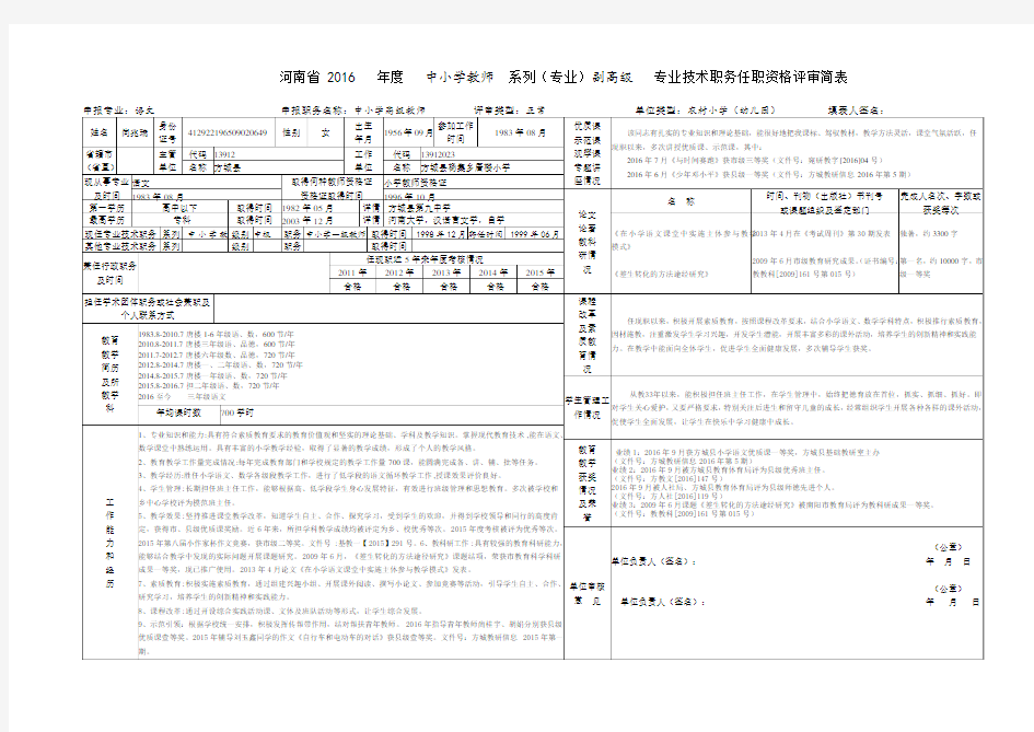 2016年河南省中小学教师系列专业技术职务任职资格评审简表