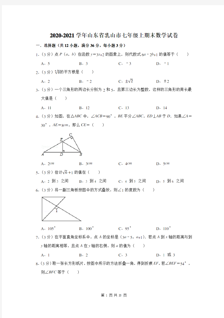 山东省乳山市七年级上期末数学试卷及答案解析