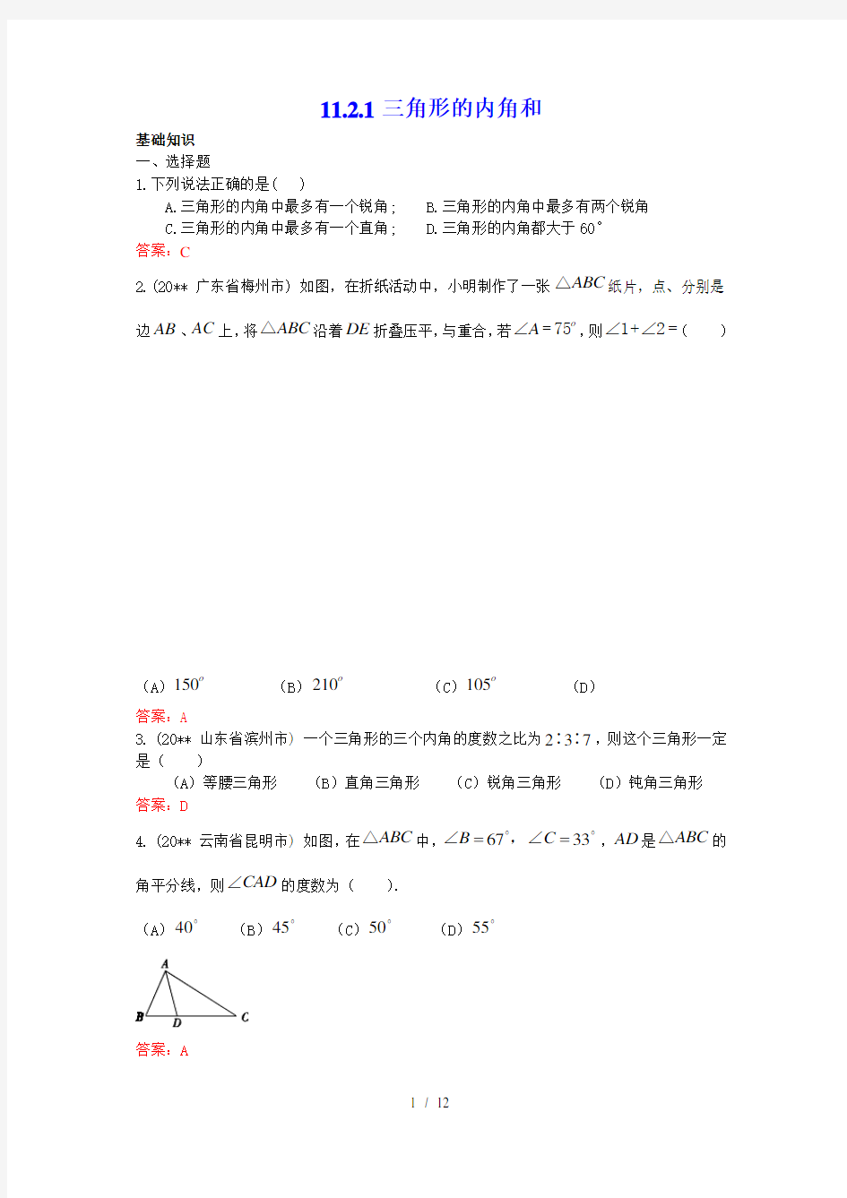 初中数学专题--三角形的内角和-练习含答案