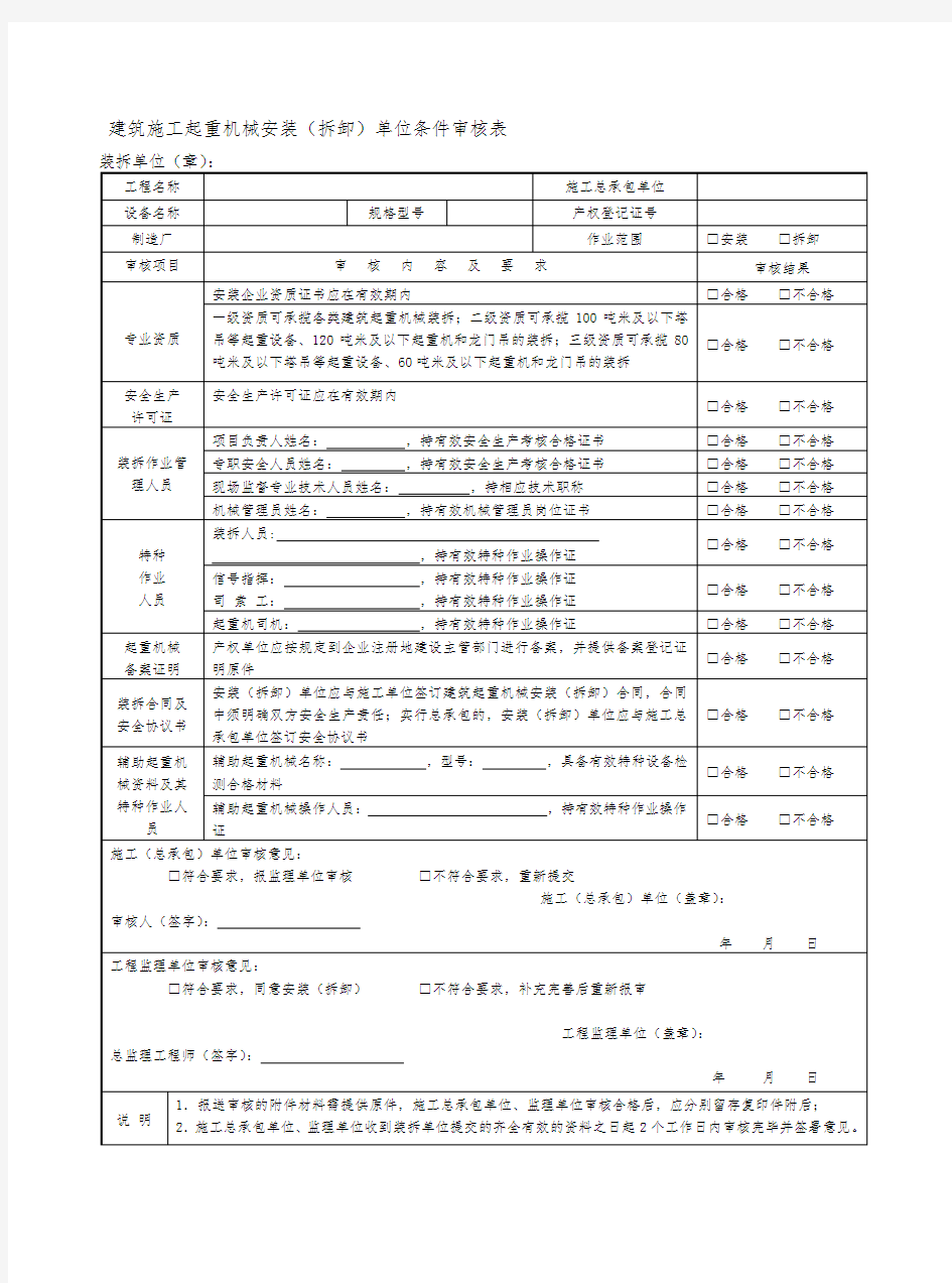 建筑施工起重机械安装(拆卸)单位条件审核表