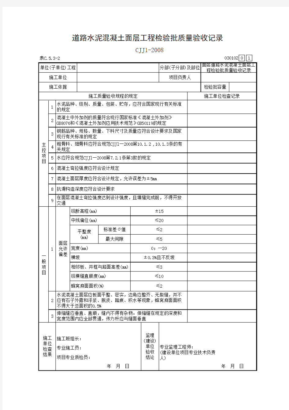 道路水泥混凝土面层工程检验批质量验收记录