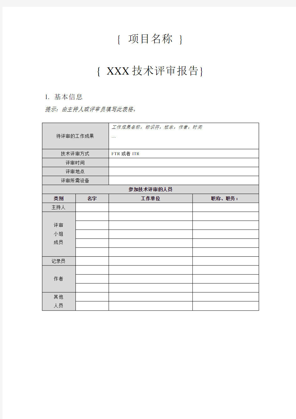 项目技术评审报告