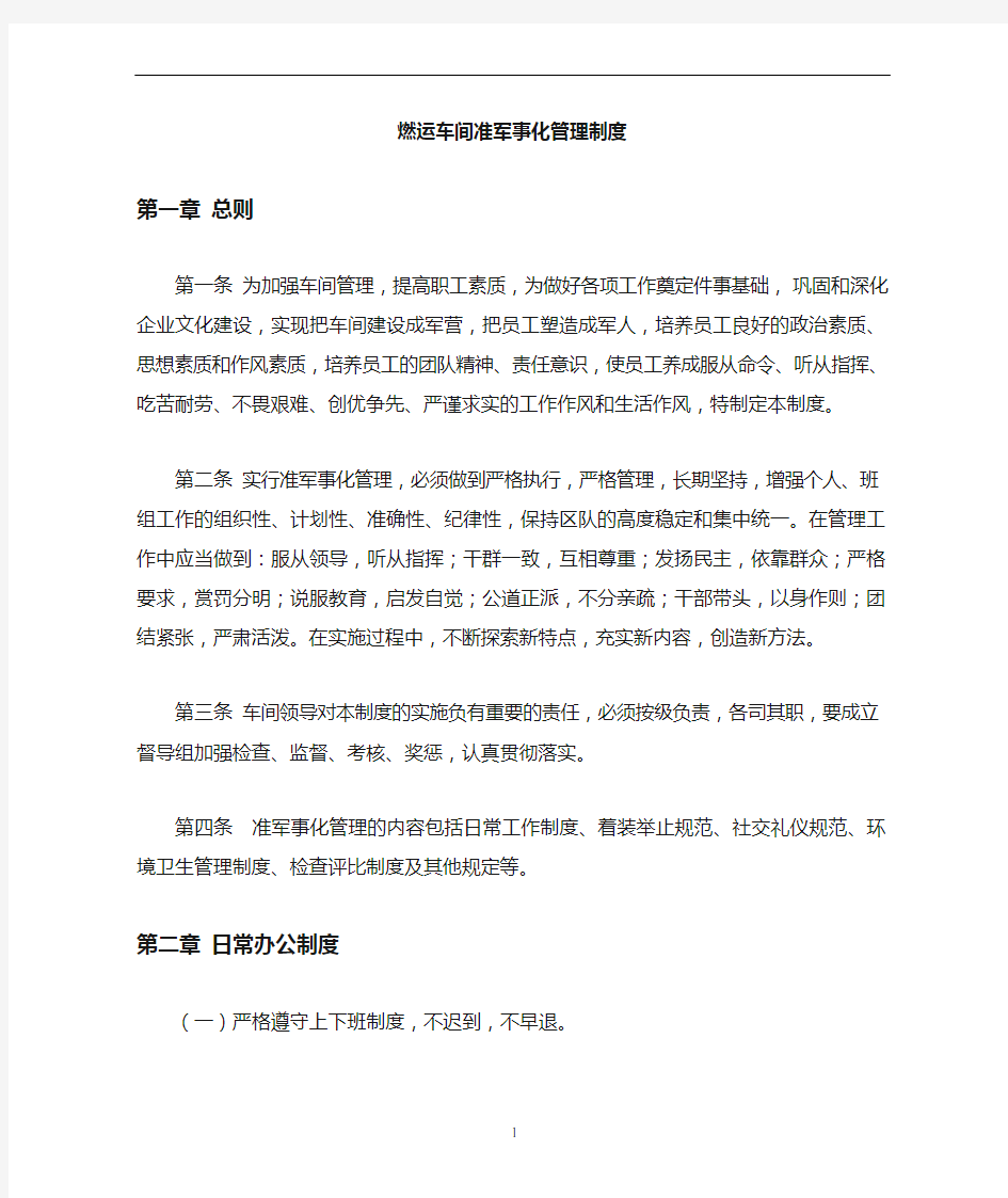 准军事化管理制度