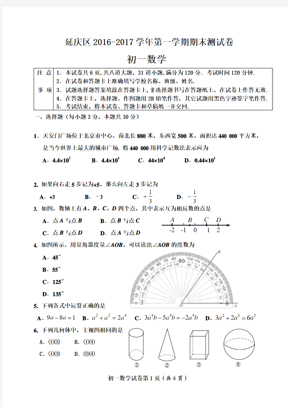 2016-2017学年北京市延庆区初一第一学期期末数学考试题(含答案)