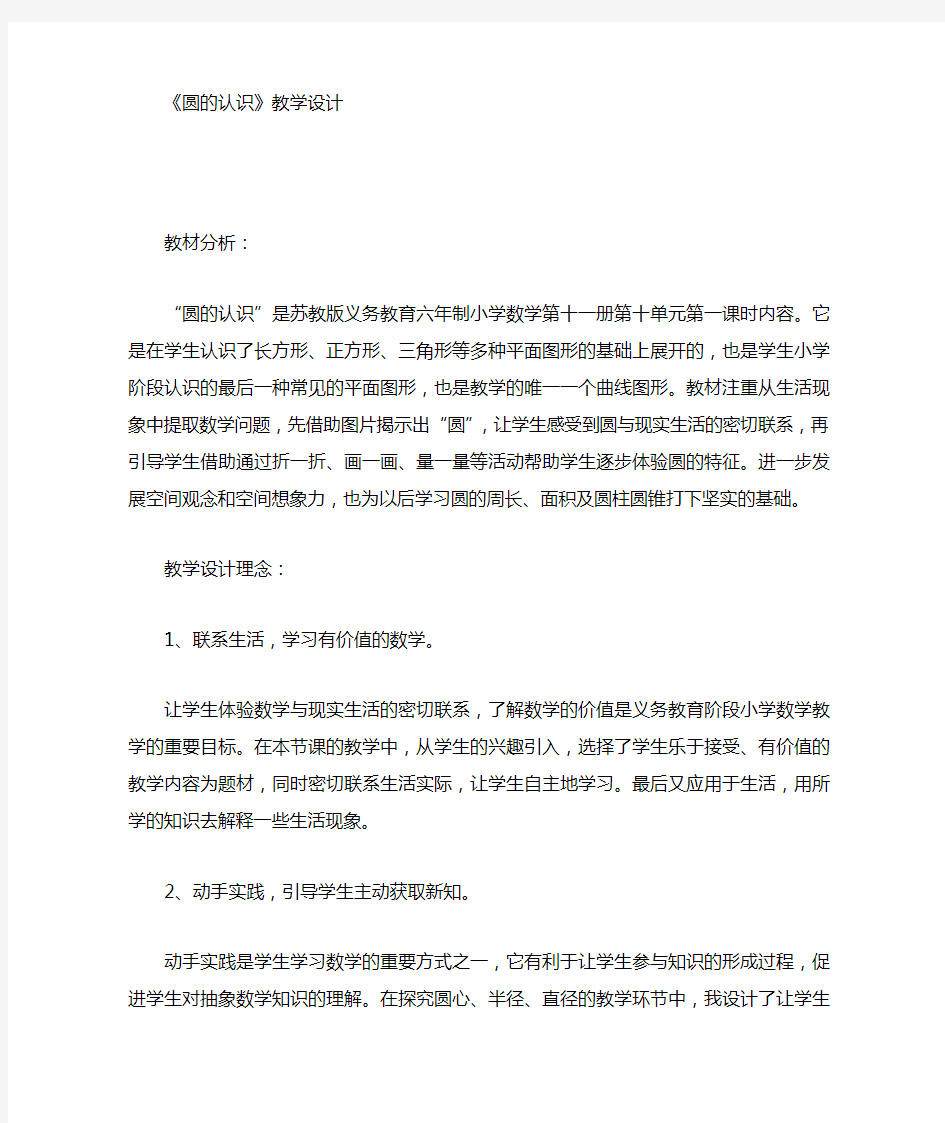 圆的认识设计理念教材分析