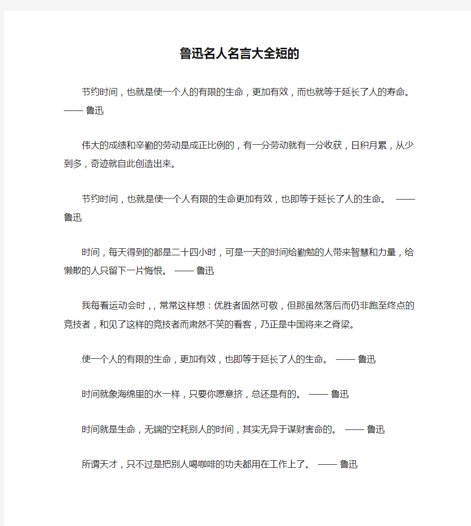 鲁迅名人名言大全短的