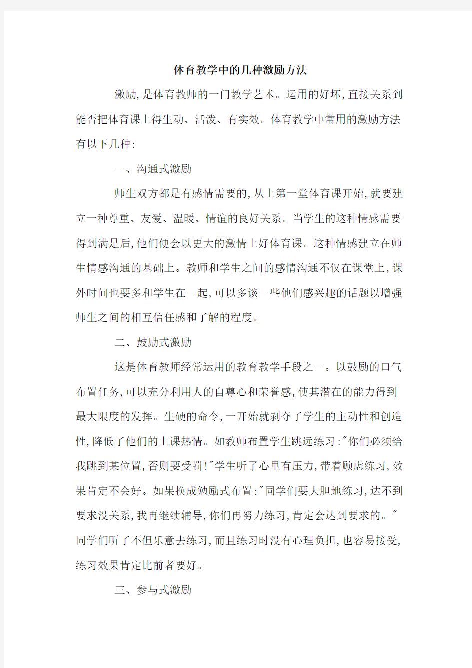 体育教学中的几种激励方法