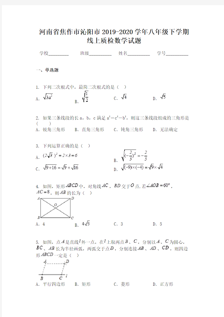 河南省焦作市沁阳市2019-2020学年八年级下学期线上质检数学试题