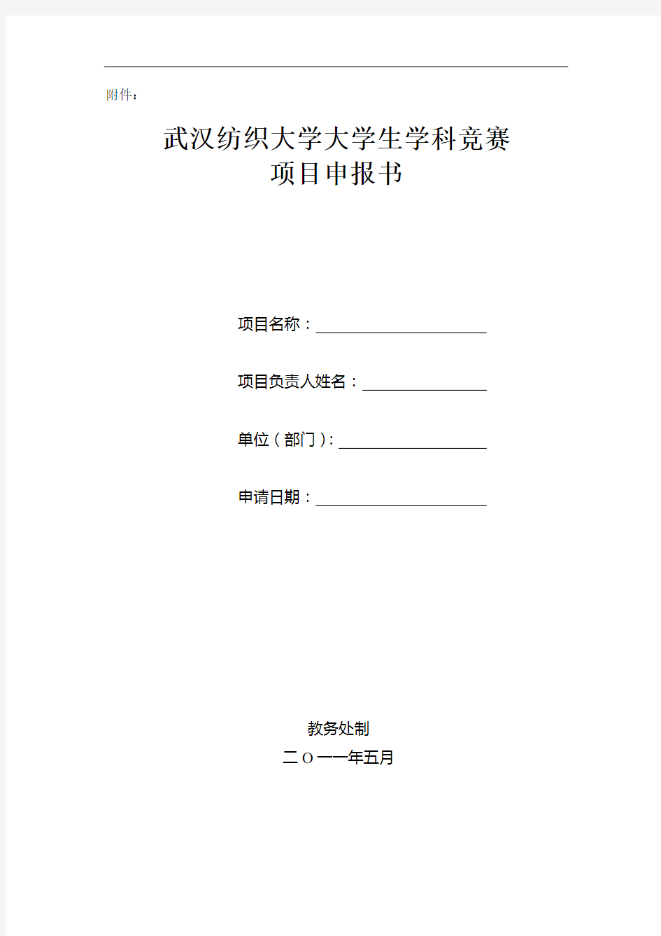 武汉纺织大学大学生学科竞赛项目申报书