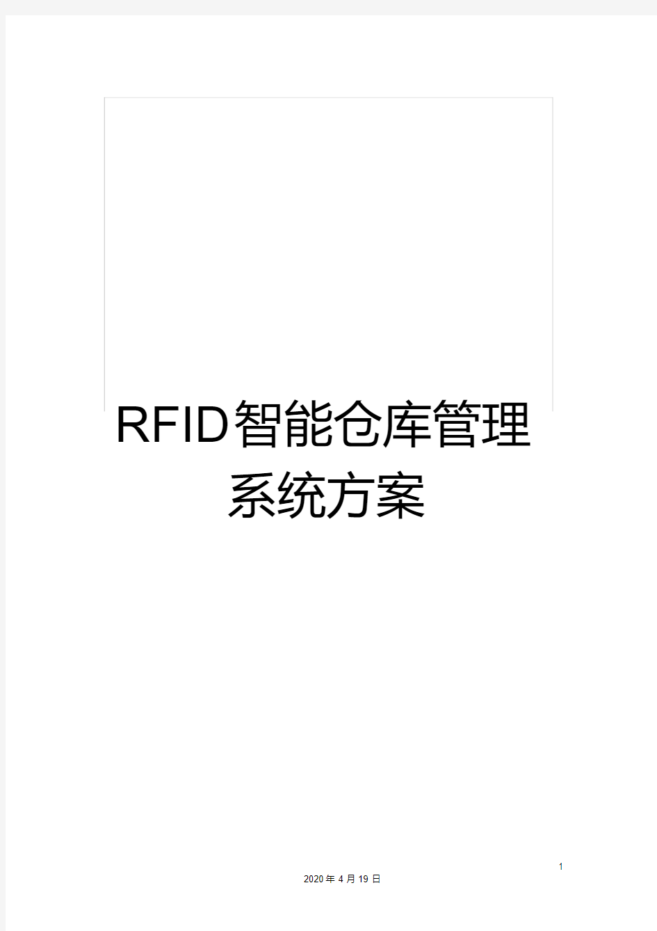 RFID智能仓库管理系统方案