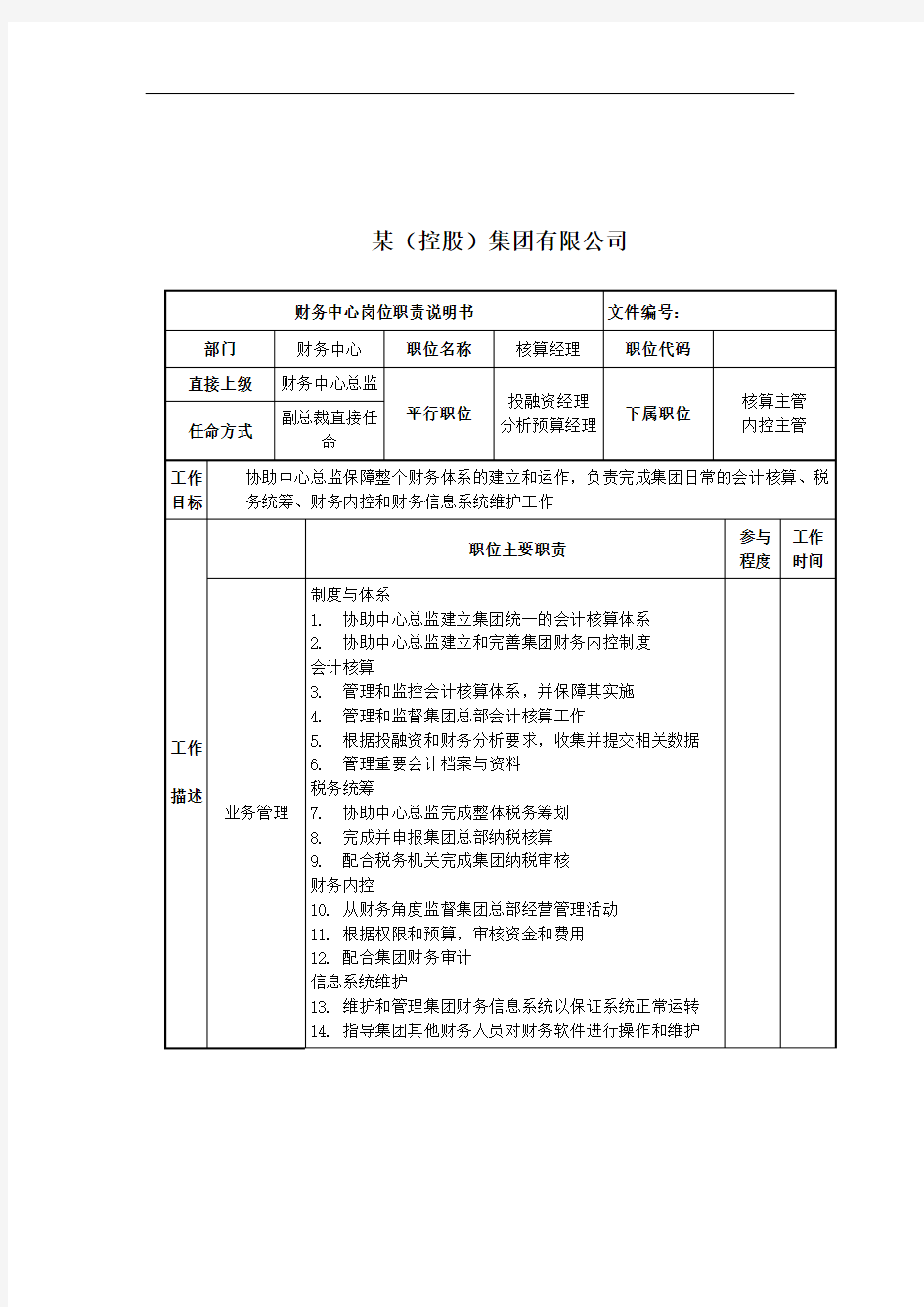 核算经理岗位说明书.doc