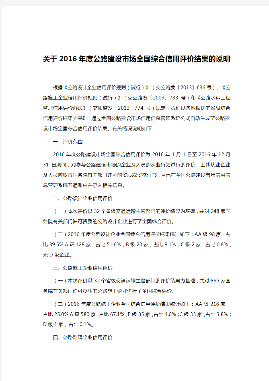 关于2016年度公路建设市场全国综合信用评价结果的说明