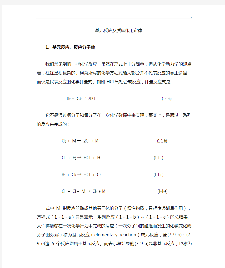 第七章化学反应动力学