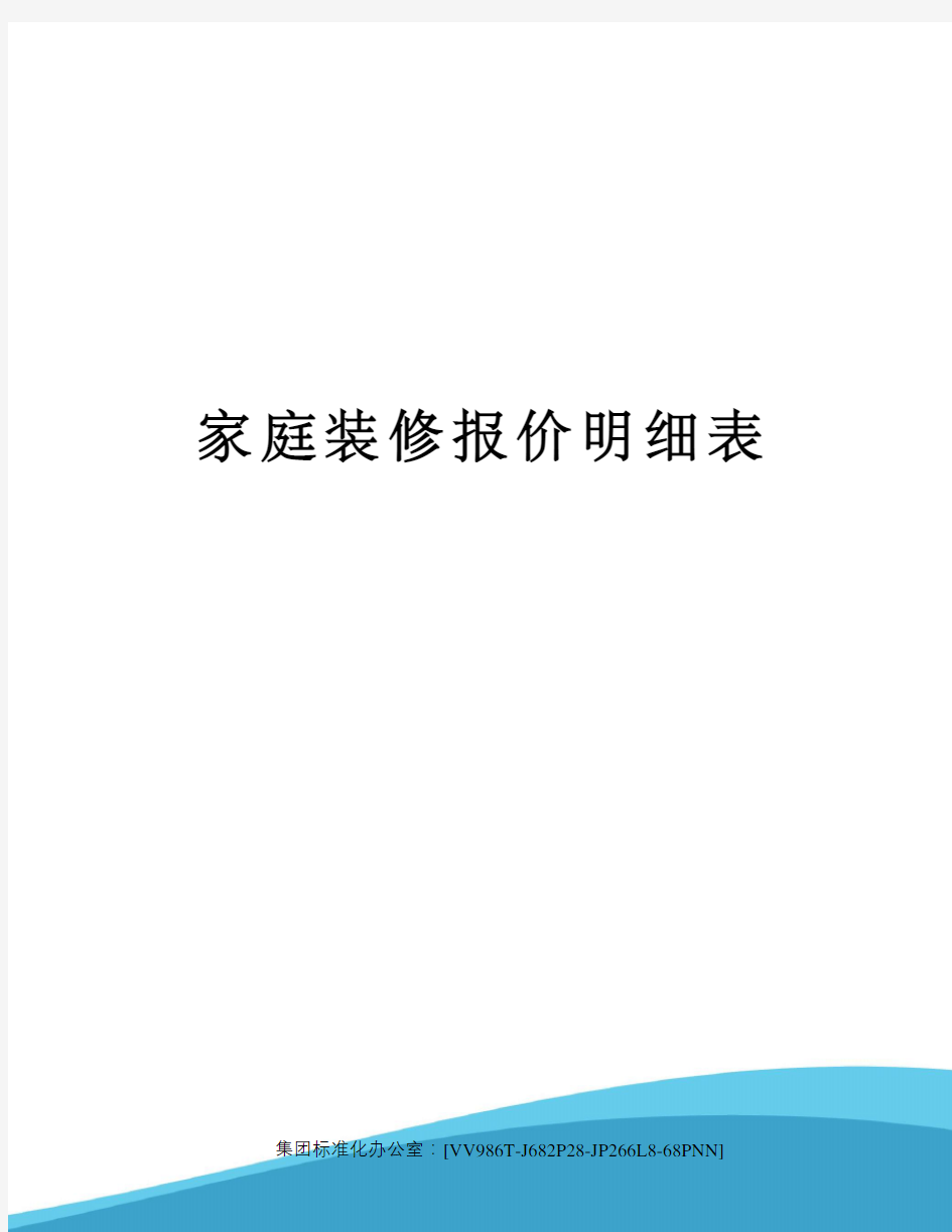 家庭装修报价明细表完整版