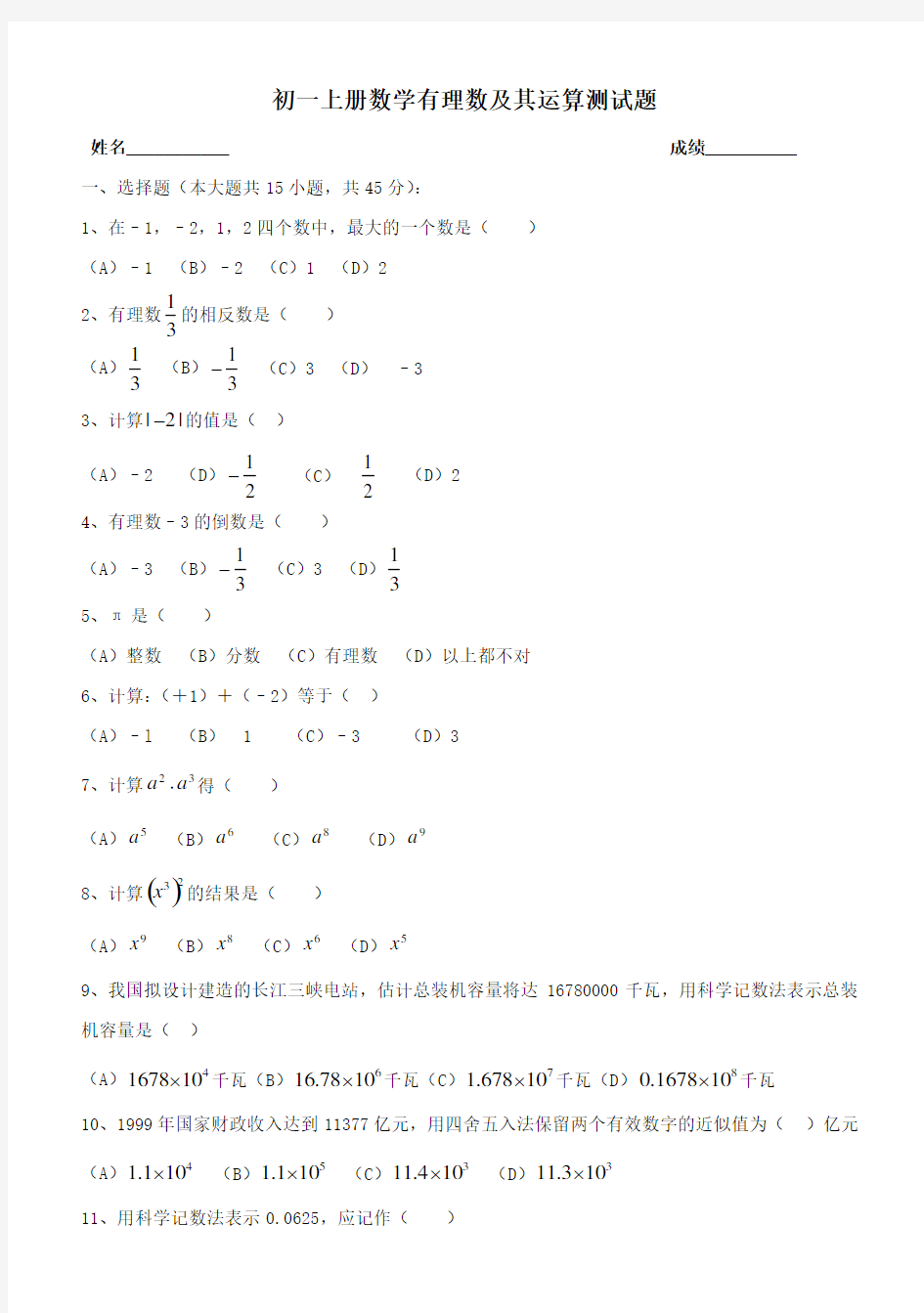 初一上册数学有理数及其运算测试题有答案