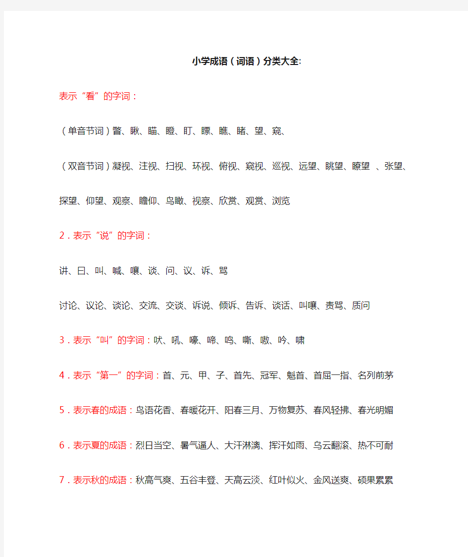 小学生必备成语、词语分类大全