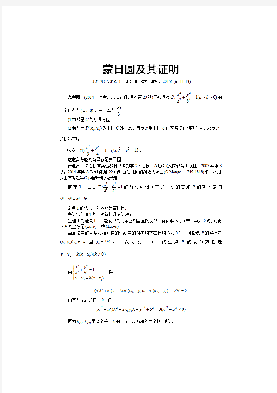 2020高考压轴题冲刺——圆锥曲线解析蒙日圆及其证明01