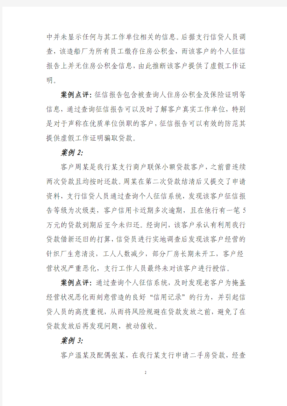 中国邮政储蓄银行2010年第四季度征信系统应用成效典型案例 精品