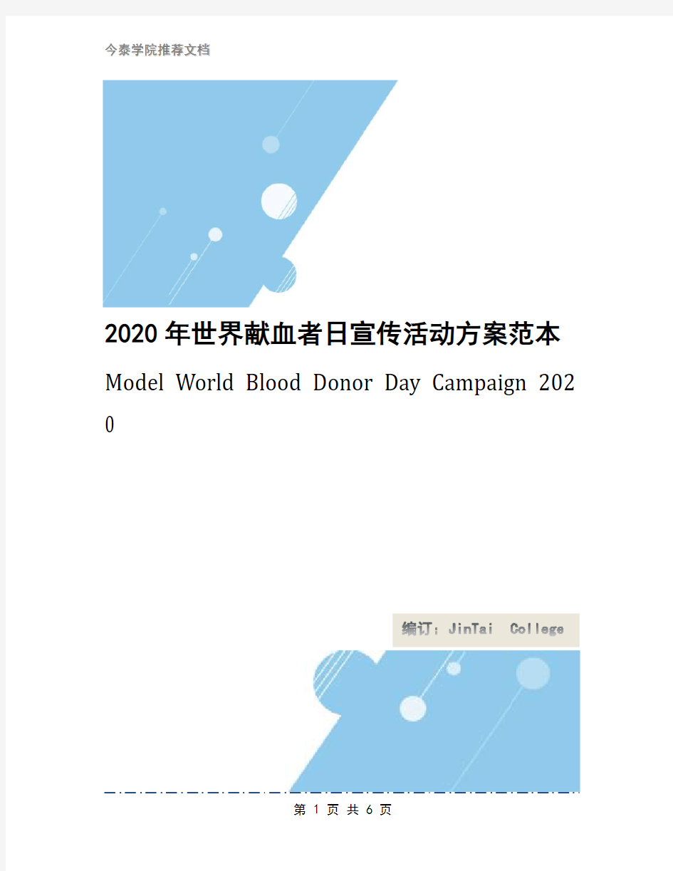 2020年世界献血者日宣传活动方案范本