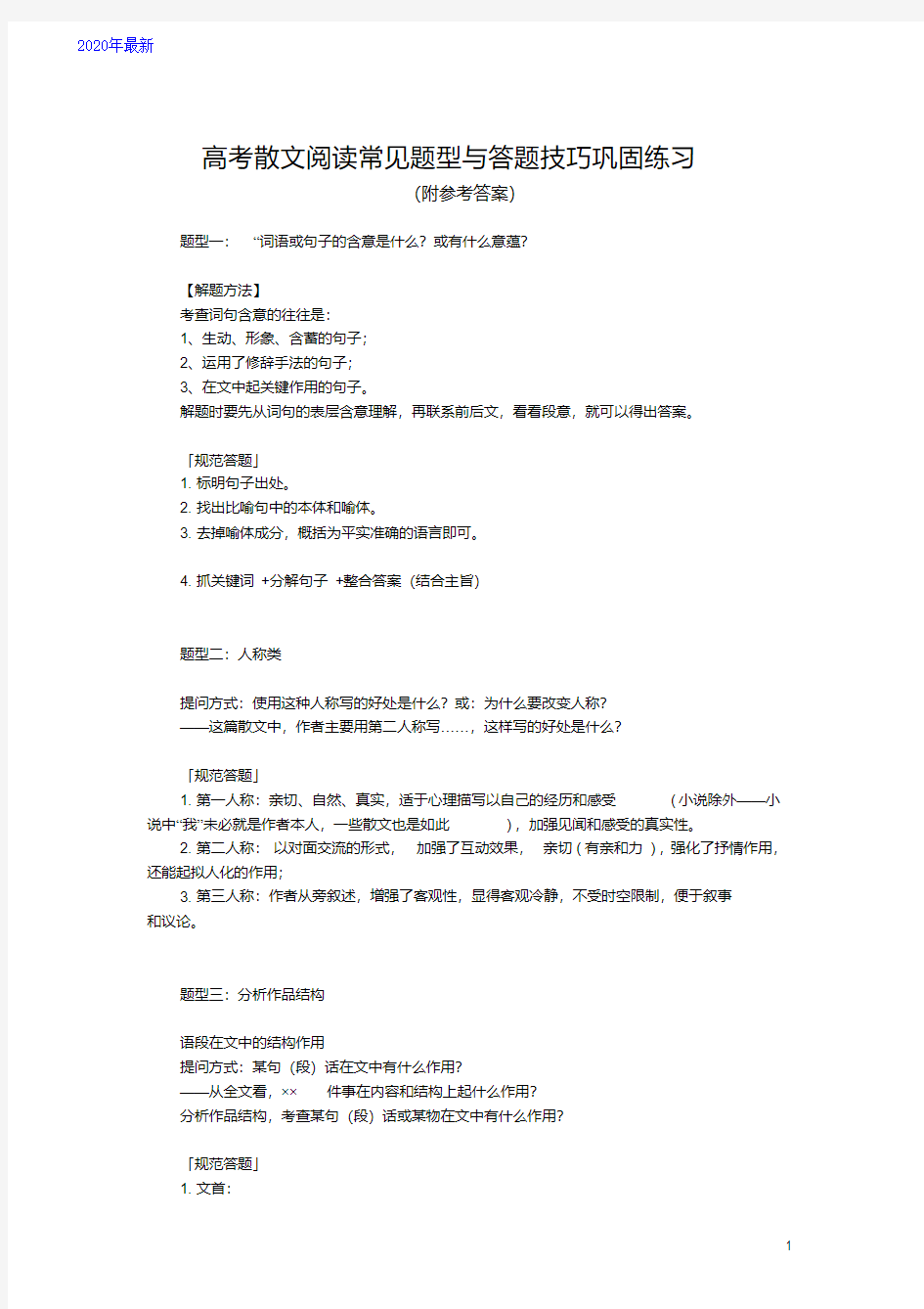 2020高考散文阅读常见题型与答题技巧巩固练习(附参考答案)