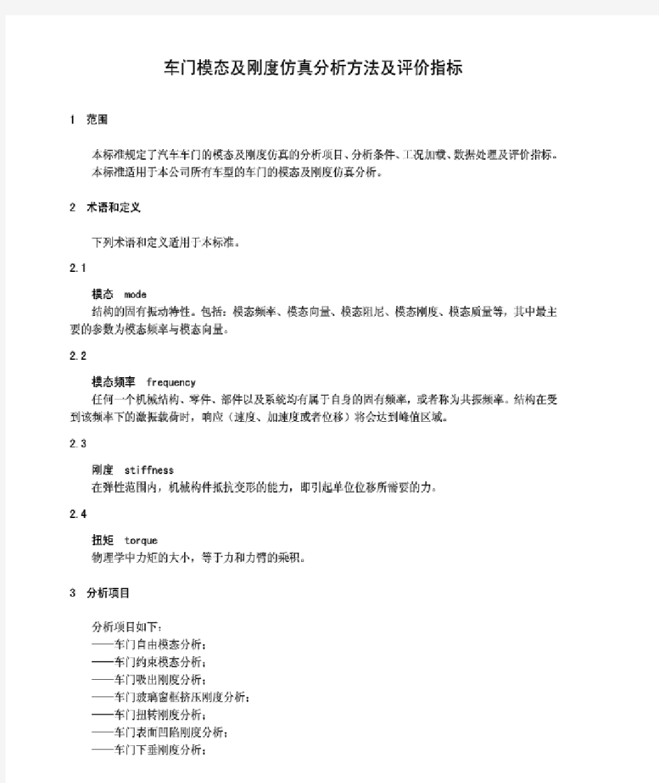 汽车车门模态及刚度仿真分析方法及评价指标