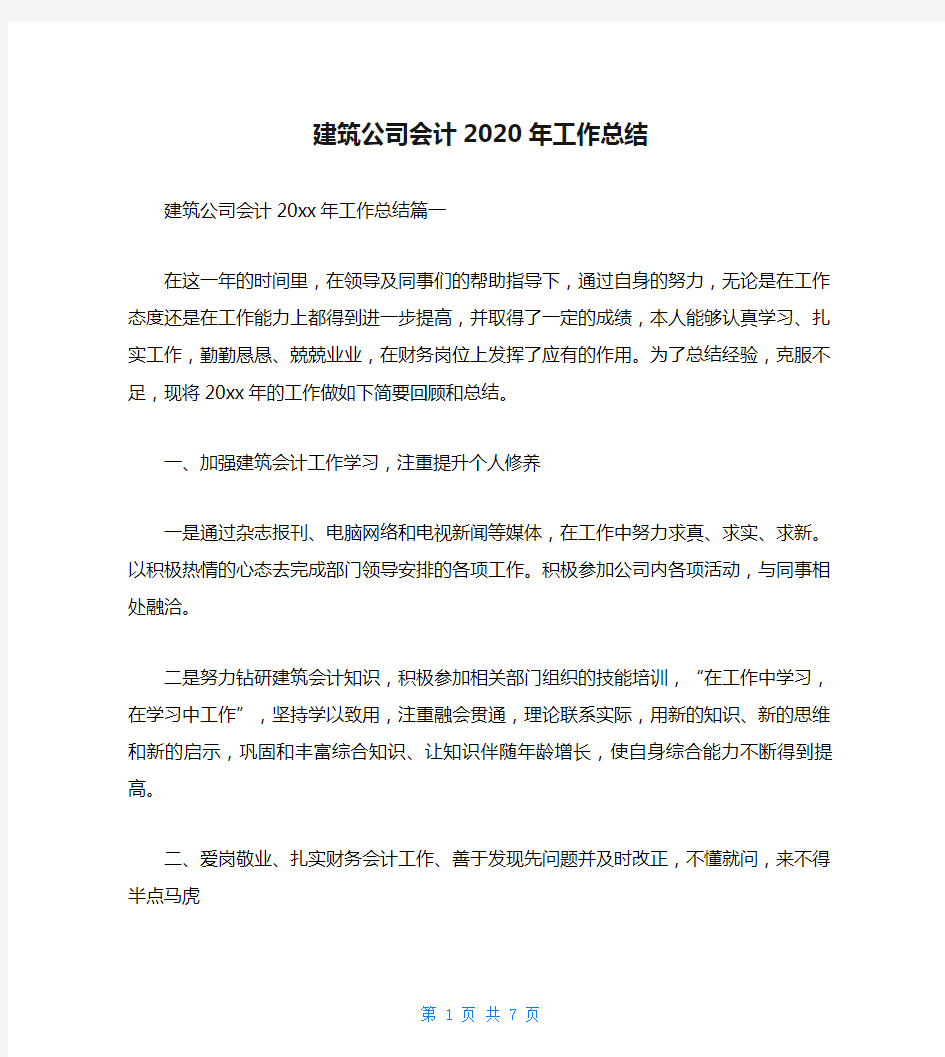 建筑公司会计2020年工作总结