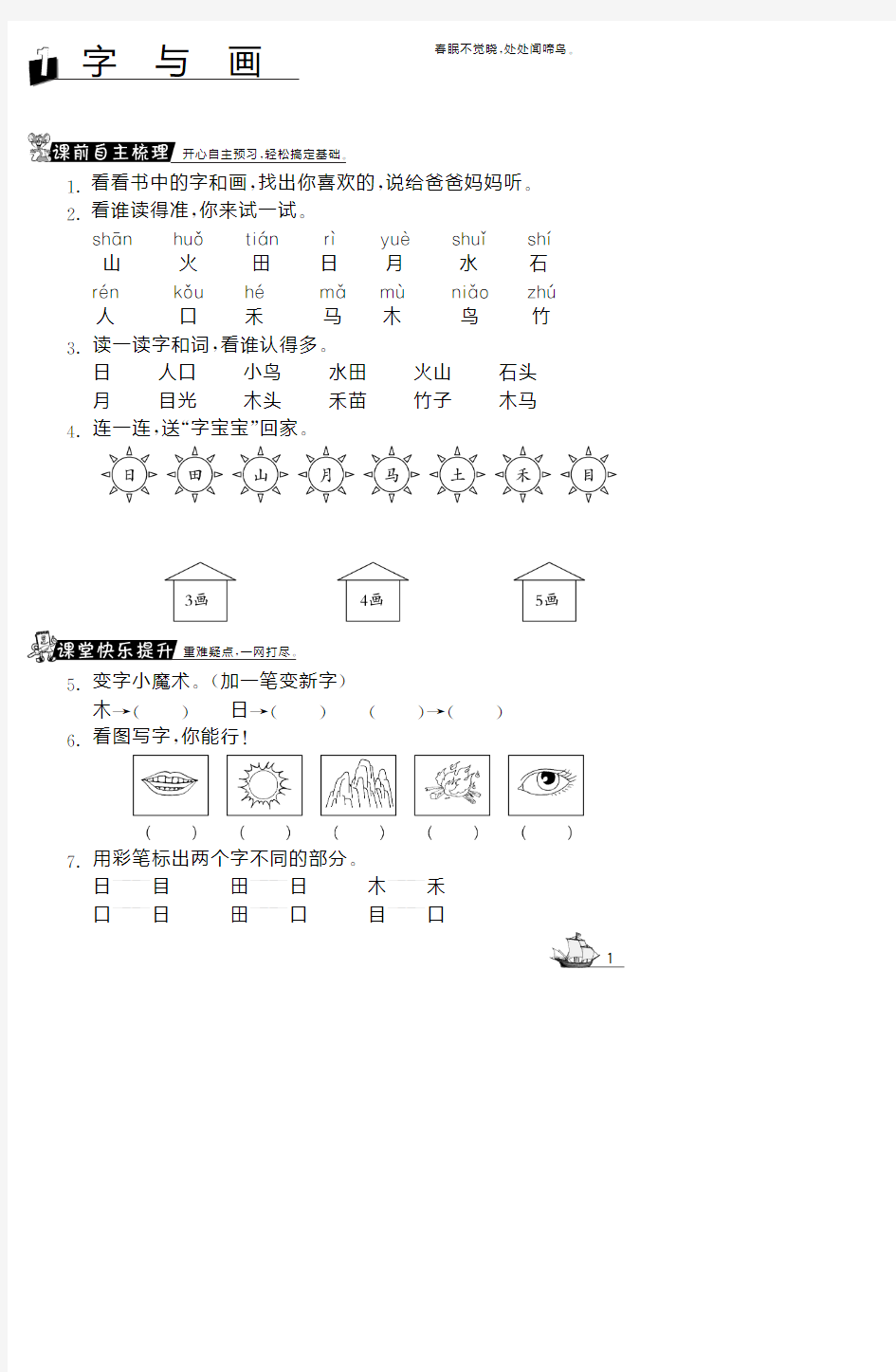 北师大版语文一年级上课课练·1字与画(网资源)