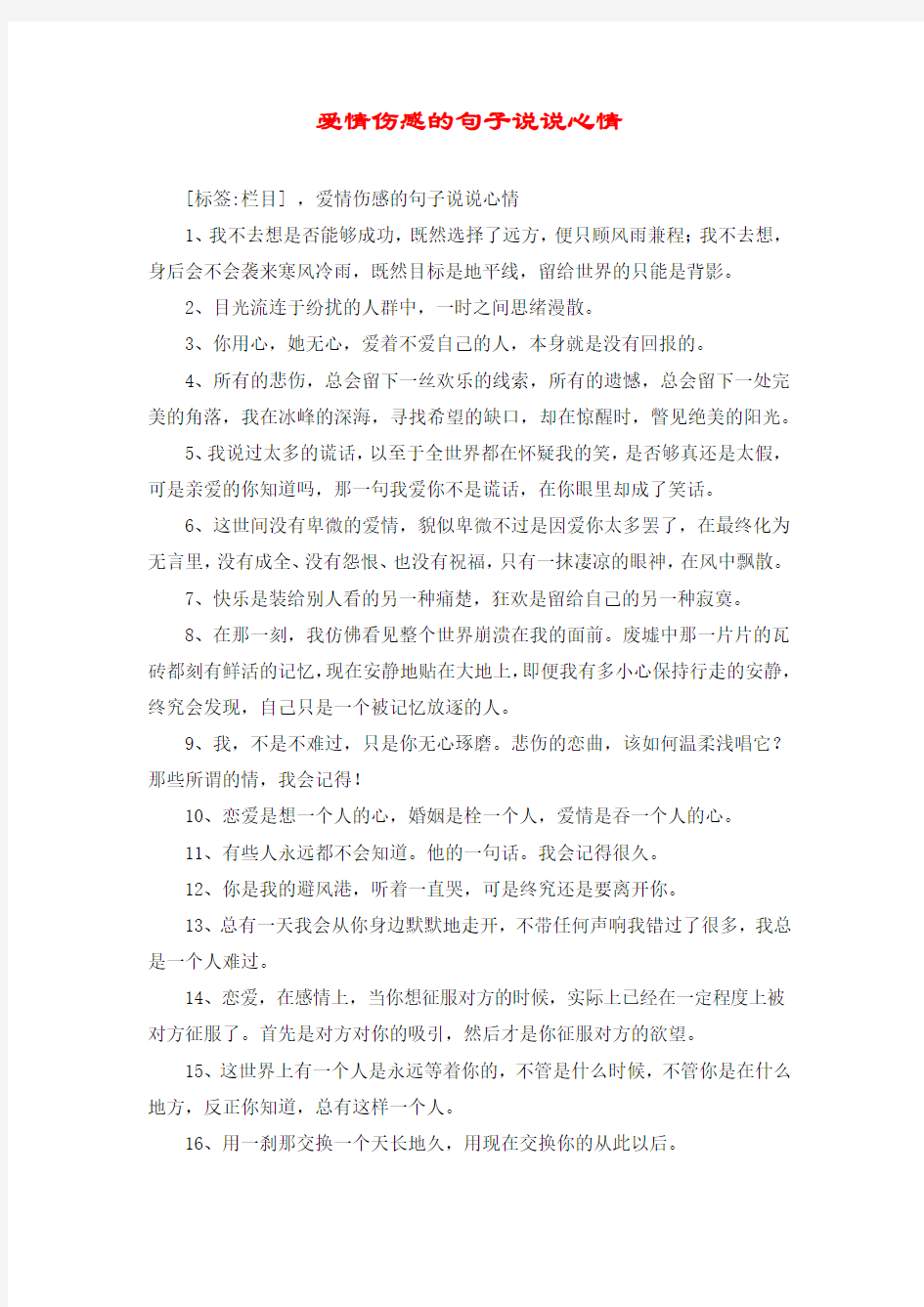 爱情伤感的句子说说心情