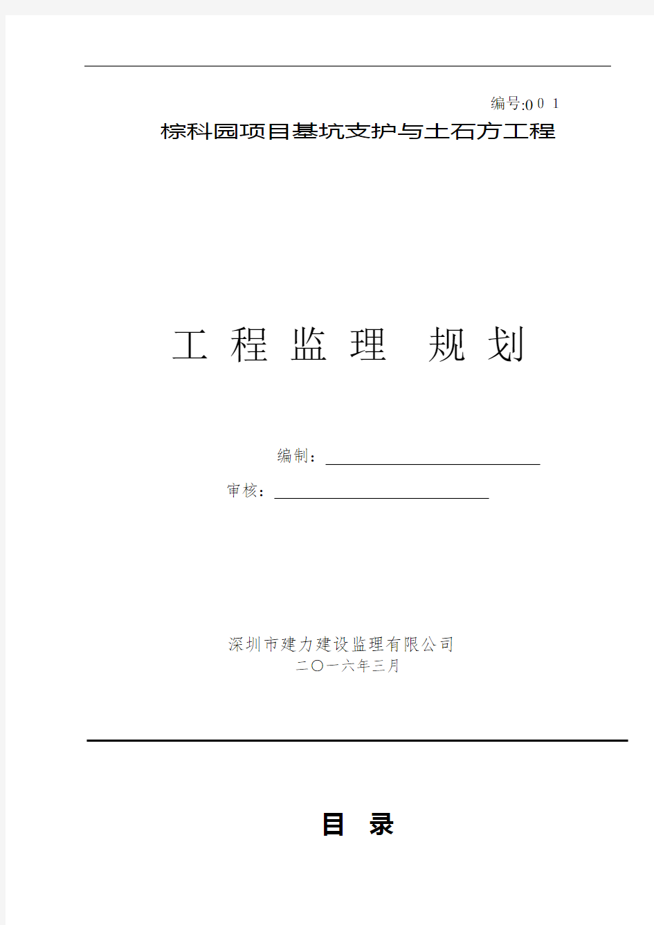 科园项目基坑支护与土石方工程工程监理规划