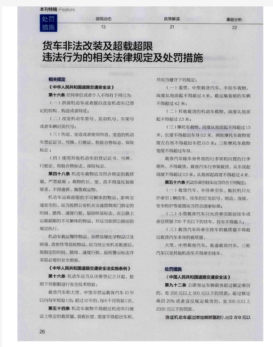 货车非法改装及超载超限违法行为的相关法律规定及处罚措施