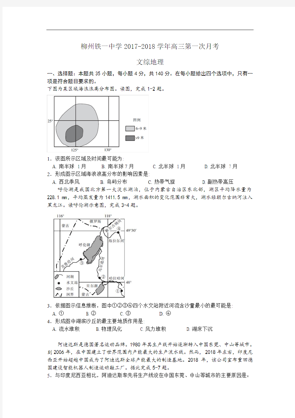 铁路2018届高三第一次月考(开学)文综地理试题含答案