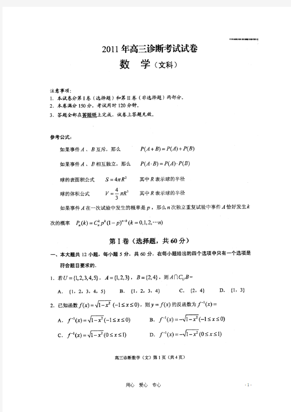 高三数学第一次诊断考试试卷(扫描版) 文