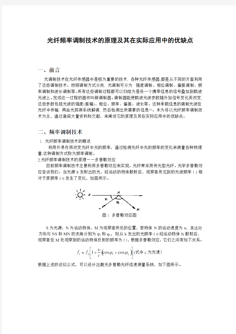 光纤调制技术之频率调制的原理及其在实际应用中的优缺点