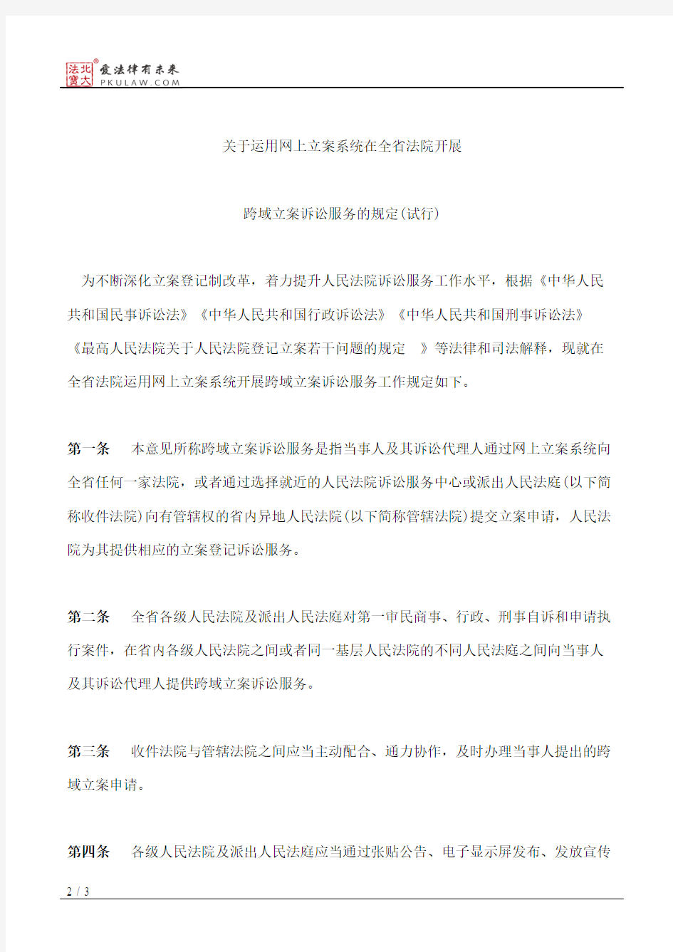 江苏省高级人民法院关于印发《关于运用网上立案系统在全省法院开