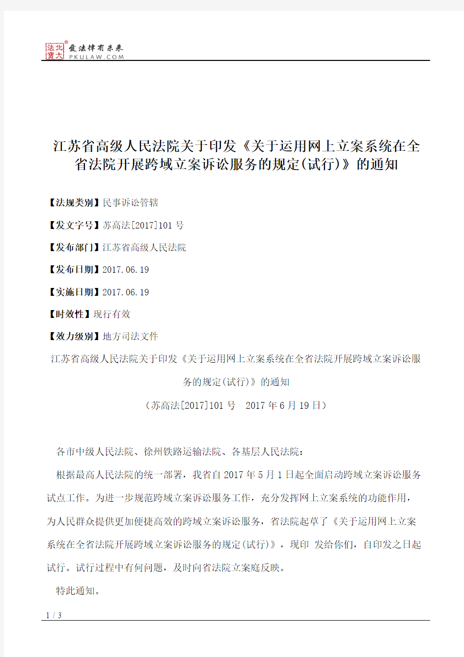 江苏省高级人民法院关于印发《关于运用网上立案系统在全省法院开