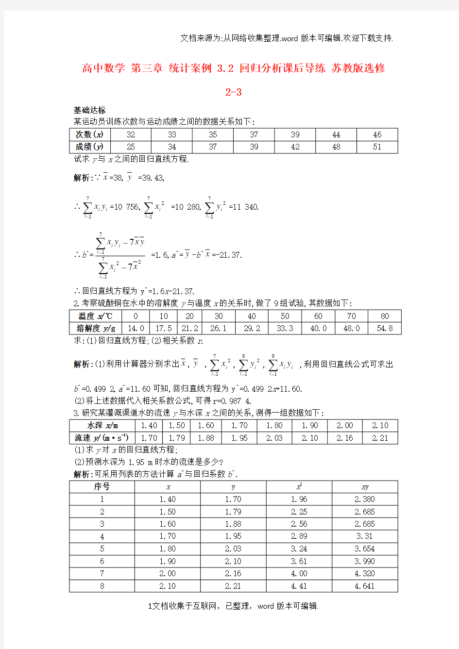 高中数学第三章统计案例3_2回归分析课后导练苏教版选修2-3