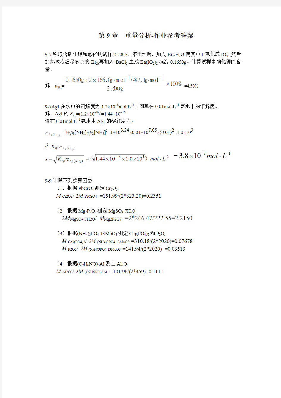 第9章  重量分析作业参考答案