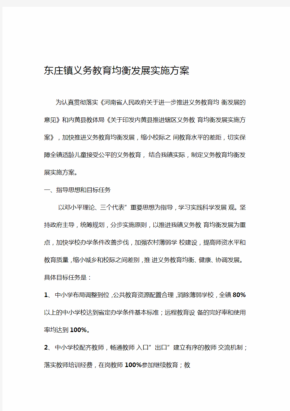 东庄镇义务教育均衡发展实施方案