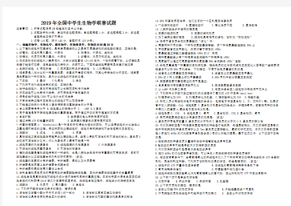 2019年全国中学生生物学联赛试题及答案(word精校版)