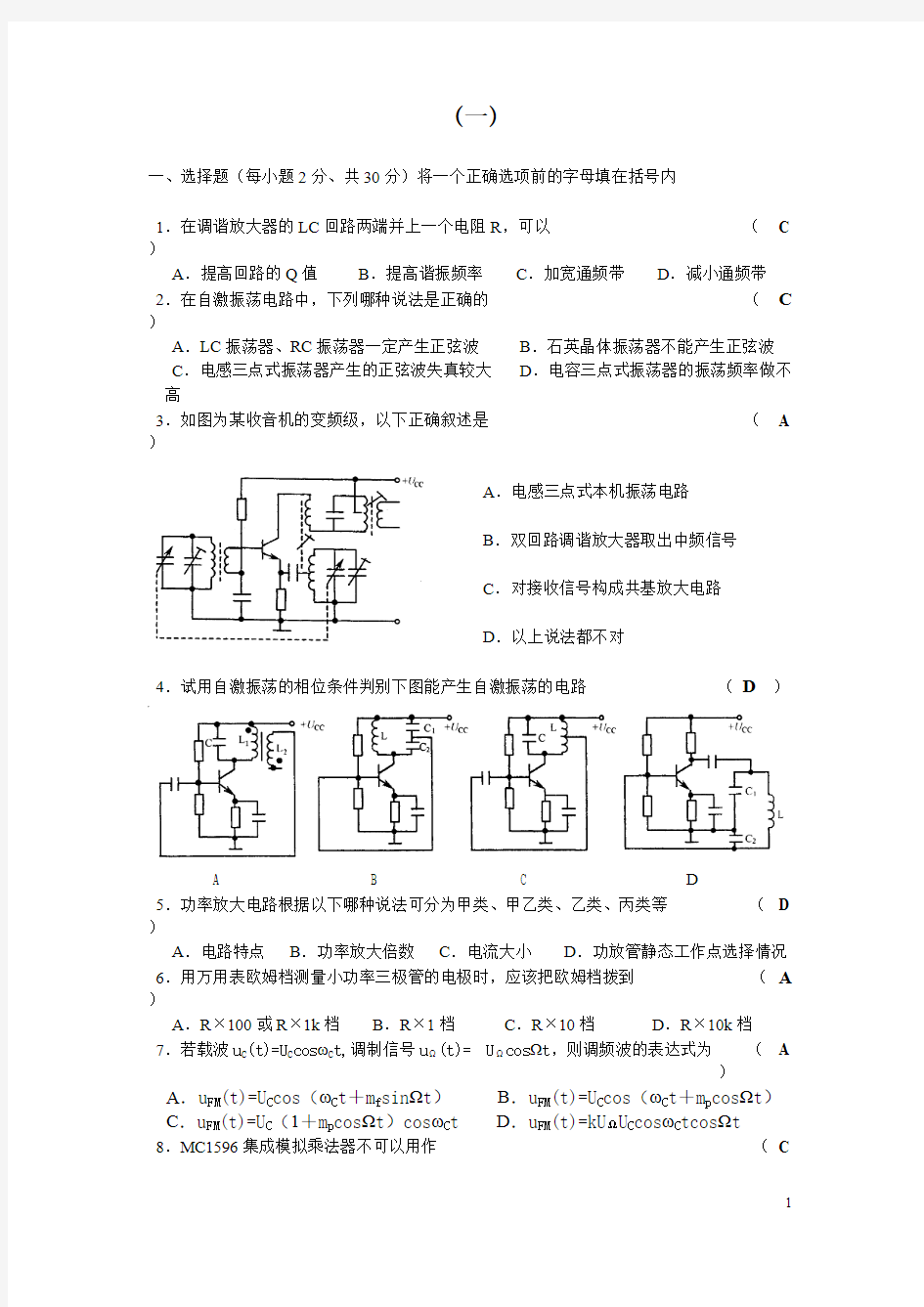 高频电子线路复习题(含答案)