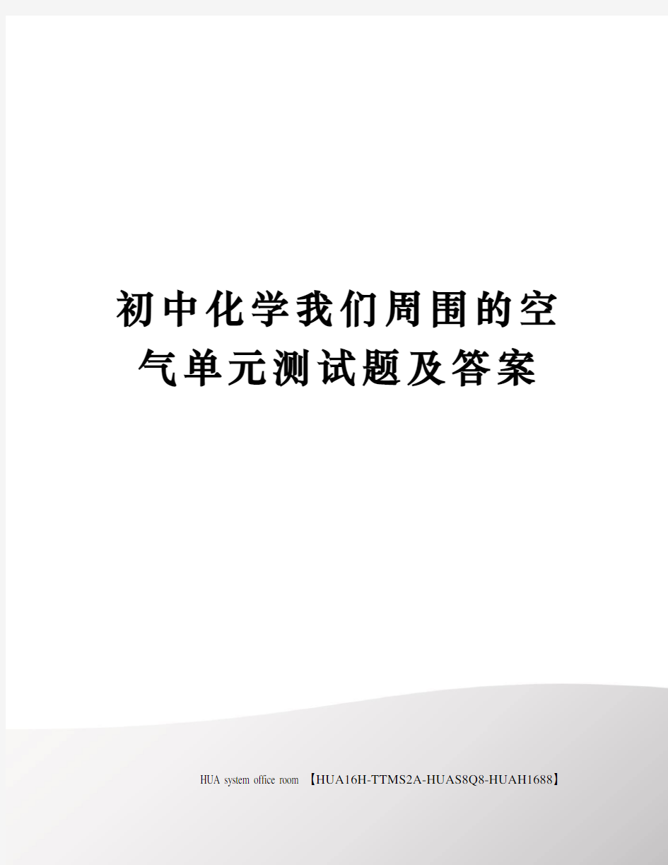 初中化学我们周围的空气单元测试题及答案完整版