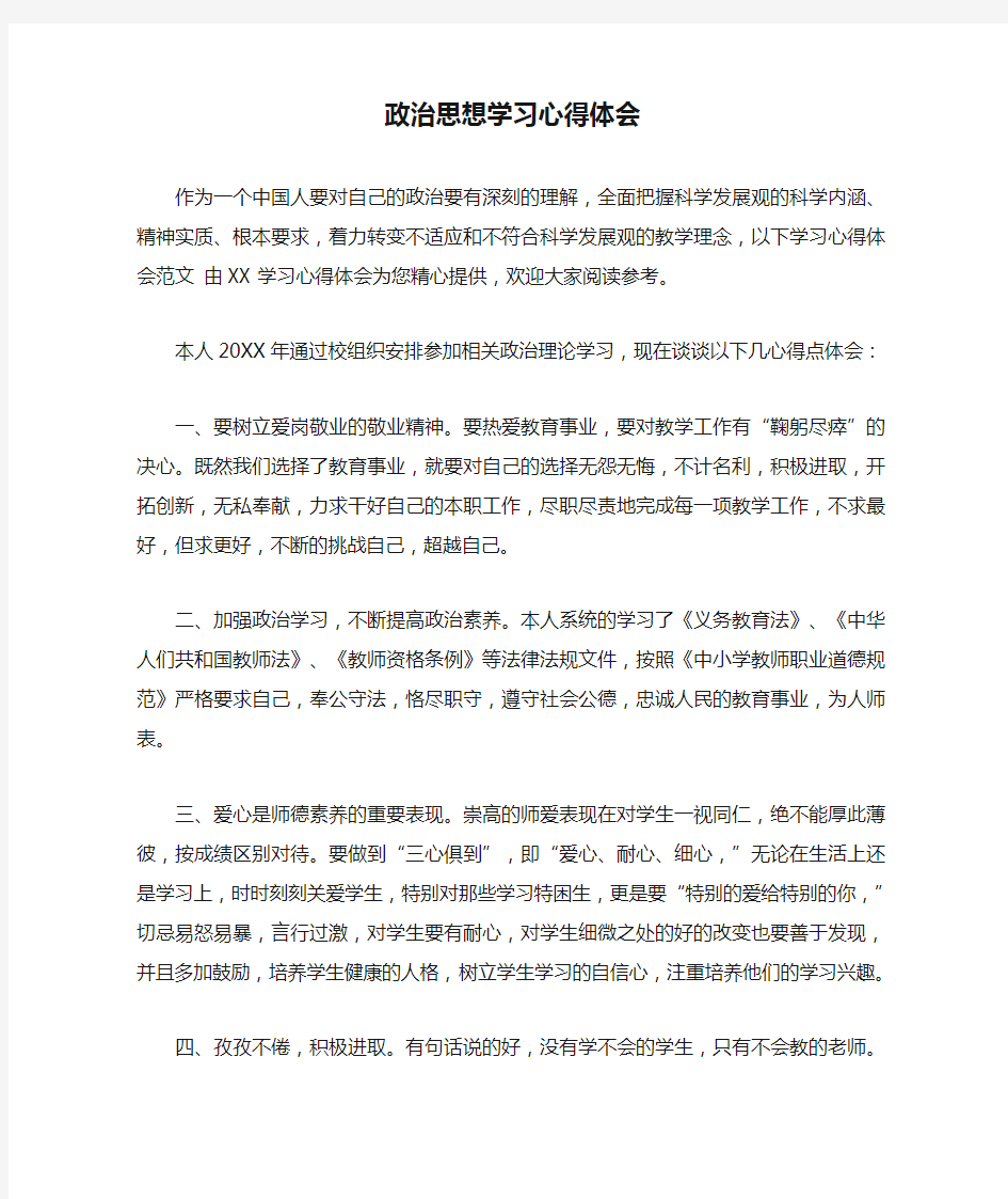 政治思想学习心得体会