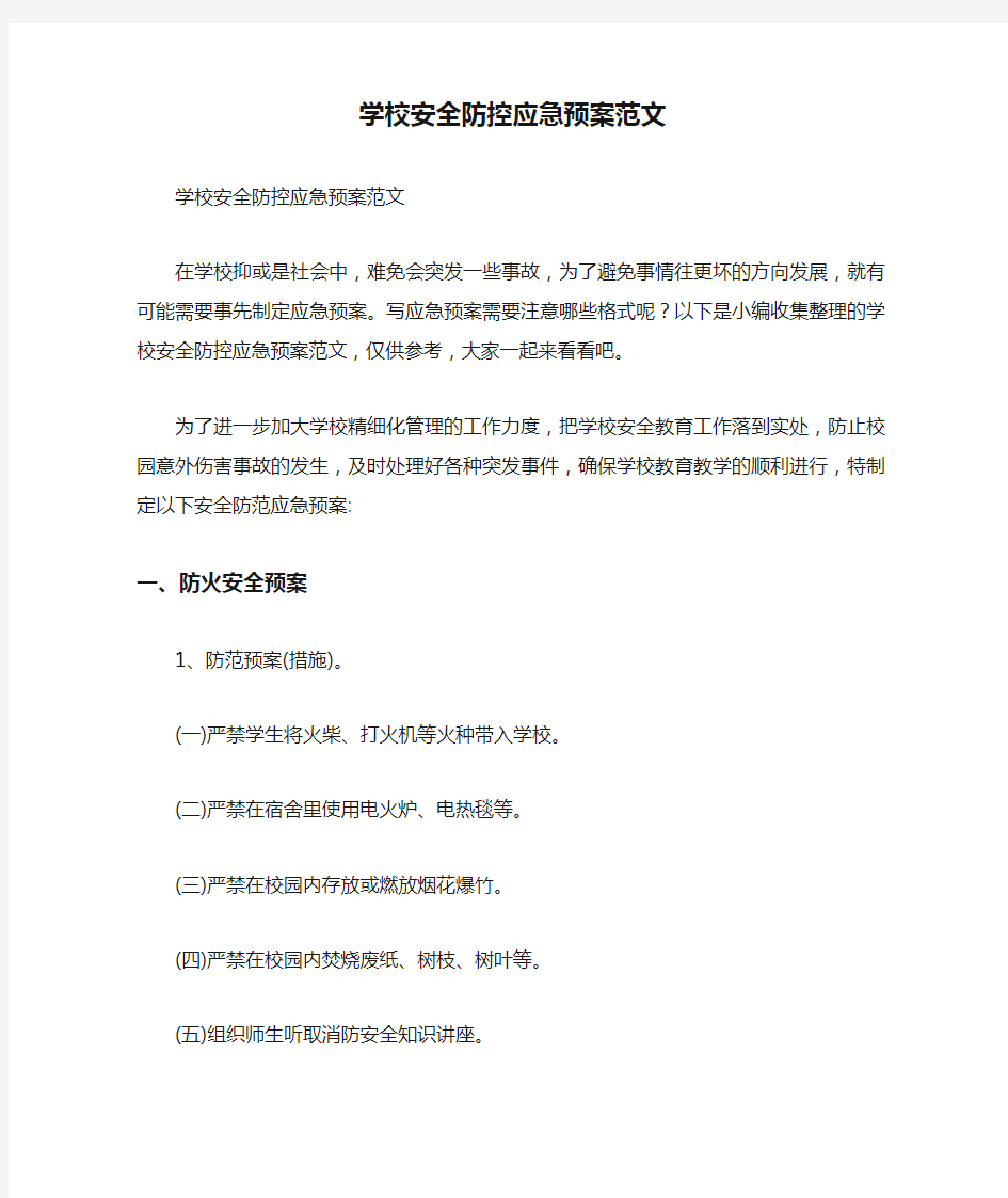 学校安全防控应急预案范文