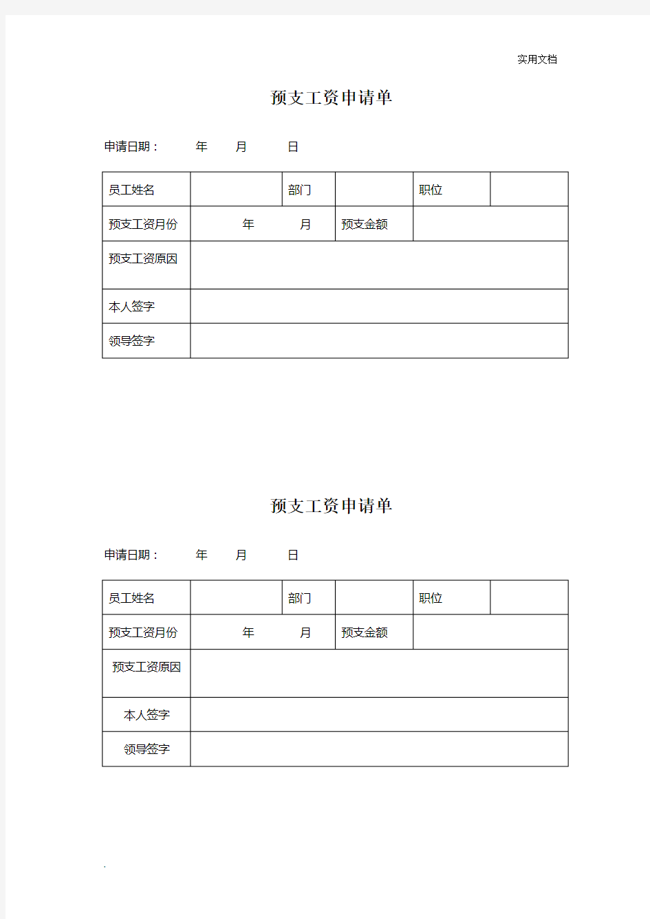 预支工资单表格