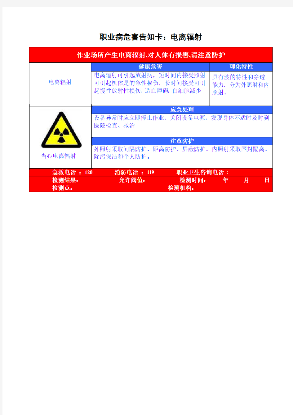 职业病危害告知卡：电离辐射